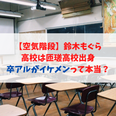【空気階段】鈴木もぐらさんの学歴｜高校は匝瑳高校出身で卒アルがイケメンって本当？